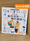 雷根二手書店 【雷根360免運】【送贈品】氣球造型百寶箱. 基礎篇 #七成新【AA-1563】
