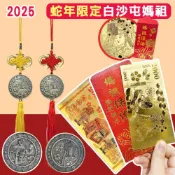 【康是美官方網購】【花太太x白沙屯媽祖】蛇年限定開運組 平安吊飾（紅/黃隨機出貨）＋開運金錢母_廠商直送