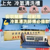 【含稅/現貨】上允特大款 160公分 冷氣清洗槽 冷氣清洗罩 冷氣清洗架 真豪洗 冷氣藥水 福泉清洗架 福泉清洗機 冷氣