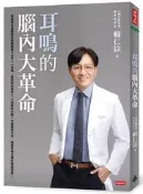 耳鳴的腦內大革命[二手書_良好]9247 TAAZE讀冊生活