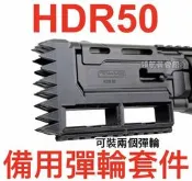 【領航員會館】攻擊頭HDR50左輪鎮暴槍TR50備用彈輪魚骨套件防身CO2手槍辣椒彈槍鎮暴彈升級改裝滅音器彈匣彈夾