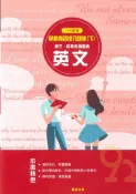 92號BOOK櫃-參考書專賣店 詮達高中學測複習搶分題庫(下)-英文