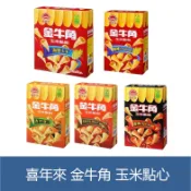森吉小舖 喜年來 金牛角 美國玉米點心 原味/烤肉BBQ/香烤雞汁/香辣 60g 120g 家庭號