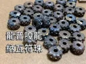 娜萊泰國佛牌 當代十九高僧 龍普嘎龍 納瓦符珠 2552 九寶銅 念珠 佛珠 龍普嘎隆 龍普卡隆 龍婆嘎龍 龍普駕龍