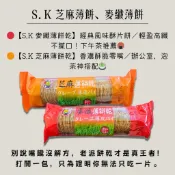 滿額免運 現貨~快速出貨 團購｜批發 S.K 芝麻薄餅｜麥纖薄餅|原味奶香曲奇｜濃厚巧克力曲奇