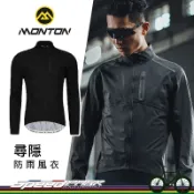 【速度公園】Monton 男款『尋隱(黑)防雨風衣』雙向拉鍊 防水 防風 防光 車衣 自行車衣 公路車 登山車