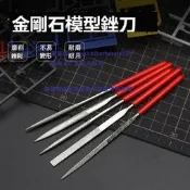 現貨 模型打磨銼刀 高達軍事手辦GK製作整形工具 金剛石金屬什錦修邊銼