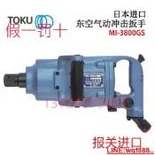 【小新儀器】原裝日本TOKU東空氣動扳手MI-2500GS MI-3800GS MI-4500GS