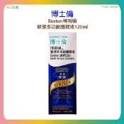 (店+)【BAUSCH+LOMB 博士倫】博士倫 Boston博視頓新潔多功能護理液120ml (硬式隱形眼鏡專用) 隱形眼鏡保養液 角膜塑型片