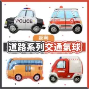 (店+)【隔日到貨🧾開發票】交通工具氣球 | 警車 | 消防車 | 救護車 | 巴士 | 男寶生日 | 派對佈置 | 鋁箔氣球