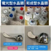 水龍頭配件 和成型水晶把手 電光型水晶把手 關刀柄手柄 長栓 立栓 自由栓 配件