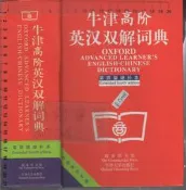佰俐O 簡體 2003年9月 38刷《牛津高階英漢雙解詞典 第四版增補本》商務印書館/牛津大學