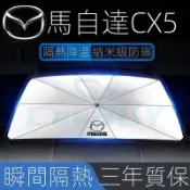臺灣出貨🎉【Mazda CX-5專用】適用於21-25款CX5專用遮陽傘小車前擋風玻璃罩隔熱遮陽擋窗簾遮陽簾