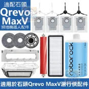 【潔客邦】掃地機耗材石頭Qrevo MaxV 主刷 邊刷 濾網 集塵袋 拖布 集塵盒 拖布支架 主刷蓋板耗材一站齊全