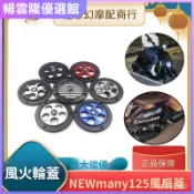 【暢雲隆】🤩臺灣出貨🤩免運✨適用於光陽New Many125改裝風扇蓋旋轉外蓋CK125T-13散熱蓋保護罩按摩 颳