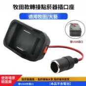 臺灣熱銷 🔥適用大億牧田鋰電池轉換器 充電器18電動扳手磨機轉換點菸器插口
