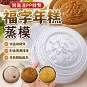【耐高溫】年糕福字模具 甜粿蒸模 八寶飯模 元寶馬蹄糕模 月餅模具 鳳梨酥模具 綠豆糕模具 飯糰模具 糕點模具 壽桃模具