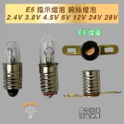 💫新朕照明💫現貨 鎢絲 E5 2.4V 3.8V 4.5V 6V 12V 24V 28V 50ma 投影燈泡 指示燈泡
