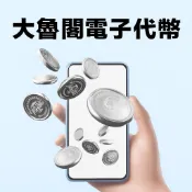 大魯閣電子代幣 一枚30元 立即轉幣即買即用