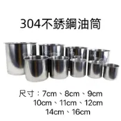 【知久道具屋】 台灣製 304不銹鋼油筒 (1：1) 油桶 口杯 油鍋 鋼杯 白鐵杯 不銹鋼杯