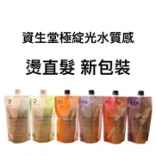 SHISEIDO資生堂極綻光水質感直髮燙：燙直髮專用單劑單包1劑2劑（ 依照髮質現況任選 ）每包藥水皆400g