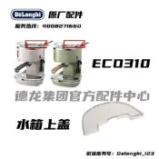 DeLonghi迪朗奇ECO310半自動咖啡機水箱蓋配件 透明蓋