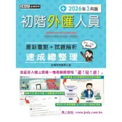 (店+)【宏典文化】宏典出版 金融證照初階外匯人員速成總整理(2026年3月27版)(FI1208)
