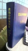 食品分析與檢驗 ISBN：9572985000 李秀;賴滋漢;柯文慶 富林