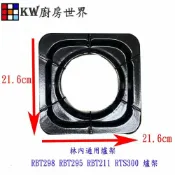 KW廚房世界 高雄 瓦斯爐零件 林內通用爐架 RBT298 RBT295 RBT211 RTS300 爐架【APP滿額下單10%點數(單一帳號最高1000點)】9/30止