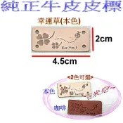 ~吉米兒~布標創意-幸運草皮標/純正牛皮皮標(本咖2色)