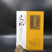 【全新正版】  史記：歷史的長城  李永熾 編撰