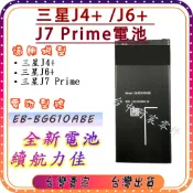『台中阿宸零件』三星 J4+ / J6+ / J7 Prime 電池 EB-BG610ABE