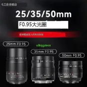 [VLK]七工匠25/35/50mm F0.95夜神套裝適用于索尼A6400富士XT5XH2松下[0331]