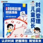 兒童時間管理趣味漫畫5大主題 學習自我管理49個故事 真實且富有教育意義漫畫趣味知識科普百科 讓孩子有時間觀念好習慣