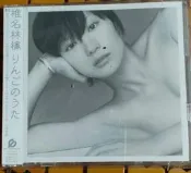二手椎名林檎《りんごのうた》