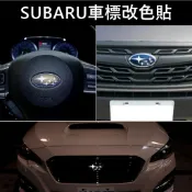 【LEVORG車標改色貼膜】幻彩銀河變色龍+銀星 SUBARU速霸陸3M貼膜 檸檬 廠徽變色 LOGO保護貼 車頭標誌貼