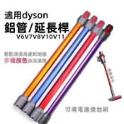 月鳥商社 適用dyson戴森 吸塵器 DC35 61 62 62 V6 V7 V8 V10 V11 V15 延長管 鋁管