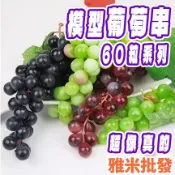 大圓葡萄串 3色仿真水果 人造水果 塑膠水果 假水果 假葡萄 裝飾水果 假葡萄串道具 葡萄串模型 仿真葡萄 假水果