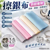 台灣出貨 擦銀布 飾銀布 擦拭銀布 首飾擦銀布銀器飾品氧化保養擦拭拋光布組合裝銀飾清潔布
