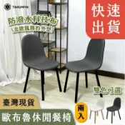 雲渡小鋪 【免運】（2入價）北歐餐椅 椅子 無印風 餐桌椅 防潑水易清潔 貓抓布 餐椅 奶油風 辦公椅 休閒椅