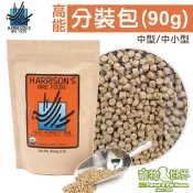 哈里森天然有機滋養丸 高能配方細顆粒(90g/分裝包)|中型中小型鸚鵡鳥飼料 和尚太陽玄鳳《寵物鳥世界》CC210