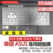 ASUS 華碩 ROG Strix G15 G513Q G513QE G513QC G513QY 鍵盤膜 鍵盤套 鍵盤保