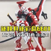 『熱賣促銷』拼裝模型 機甲模型 新彩盒 大班6601 紅異端改 MG1/100 拼裝模型 帶大劍雙刀特典支架