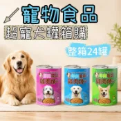 犬罐 狗罐頭 狗狗罐頭 超寵狗罐 箱購 一箱24罐 多口味任選 罐頭 400g 雞肉/羊肉/牛肉風味