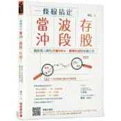(店+)【財經傳訊】一條線搞定當沖、波段、存股！：飆股達