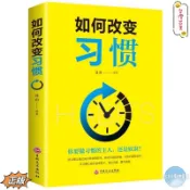 正版「如何改變習慣」好習慣讓我們減少思考的時間 減化行動的步驟 讓我們更有效率(簡體中文)