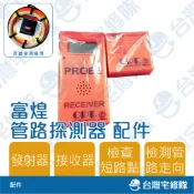 富煌牌 OPT 疏通管路探測器配件 含稅 20M EW-20 30M EW-30 抓堵利器 電線管高速穿線機─台灣宅修隊