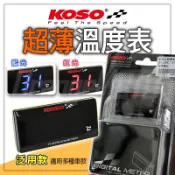 KOSO【泛用款式】超薄溫度錶 碼錶 超薄 水溫表 油溫表 溫度表 溫度感知器 方型 通用款 LED