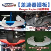 MyRack 車架專家 MRK 皮卡配件 【OPTION 4WD】Ranger Raptor小猛禽專用 【差速器護板】900-01-ALU