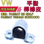 【行駛晃動】福斯 PASSAT Q3 GOLF PASSAT TIGUAN SCIROCCO 平衡桿橡皮 防傾桿橡皮